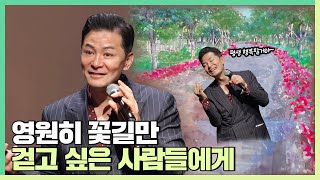 영원하지 않을 것 같아서 불안한 사람들에게  - 김창옥 [정기강연 ep.231]