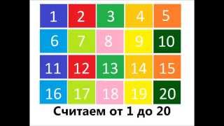 Учимся считать от 1 до 20. Развивающие мультфильмы для детей.