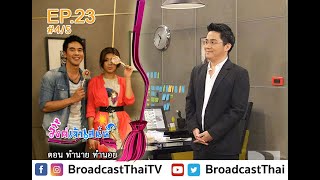 ละครวิ้งค์เจ้าเสน่ห์  EP.23 ตอนทำนาย ทำนอย [4/5]