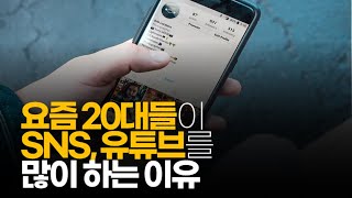 (※시청자댓글) 요즘 20대들이 SNS, 유튜브를 많이 하는 이유