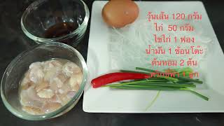 [วิธีทำ] - วุ้นเส้นคั่วไก่ ง่ายๆ