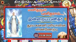 மனிதருள் புனிதராய் - தூய கன்னி மரியாவின் விண்ணேற்பு  | 13.08.2024 | Assumption Of Mary