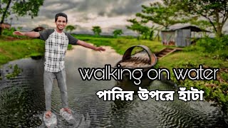 পানির উপরে কি দাঁড়ানো সম্ভব | walk on water | Experiment shop