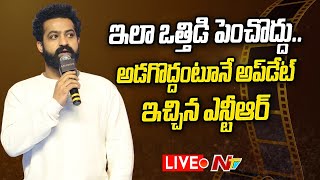 Live : మా భార్యల కంటే ముందే మీకు చెబుతాం.. వేడుకున్న ఎన్టీఆర్ | Jr NTR | Ntv