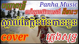 ស្គាល់តែក្លិនមិនបានខ្លួន.ភ្លេងសុទ្ធ