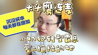 【大头鹰连麦】小奶狗转型霸总爱上绝经的她 #大头鹰 #大头鹰解惑 #情感故事