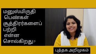 மனுஸ்மிருதி பெண்கள் சூத்திரர்களைப் பற்றி என்ன சொல்கிறது?| புத்தகம் ஒரு பார்வை| #manusmriti