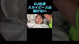 【大炎上中】スカイピースにド正論をかますDJ社長wwwwwww #スカイピース #repezenfoxx #東海オンエア #レペゼン地球