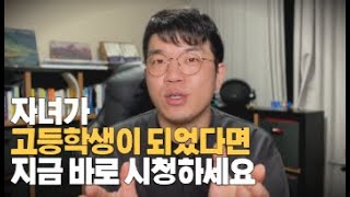 자녀가 고등학생이 되었다면 지금 바로 시청하세요