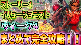 ①ストーリー4「イリュージョニスト」②ウィーク4クエスト完全攻略！！(コモンのアイテム、隠れ場所、監視カメラを破壊、ミステリオ、落書き、ランドマーク、その他)【フォートナイト/Fortnite】