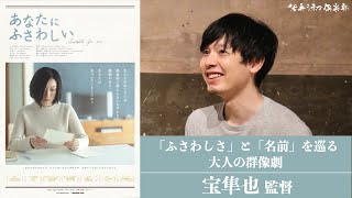 映画『あなたにふさわしい』宝隼也監督が語る!! 「ふさわしさ」と「あなた」を巡る諸問題 活弁シネマ倶楽部#91