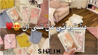 وصلت طلبيتي من شي ان 😍 | تعالوا نفتحها سوا 🛍💕