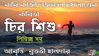 Chiro Shishu Kobita (চিরশিশু) | Bangla Kobita Abritti | Kazi Nazrul Islam | Recitation | With Lyrics