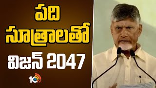 CM Chandrababu Vision 2047 | పది సూత్రాలతో విజన్ 2047 | 10TV News