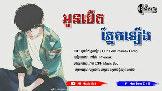 បទថ្មី - អូនបើកភ្នែកឡើង 😭| ភារ៉ាក់ Oun Berk Pnaek Lerng | Edit By KH Music Sad