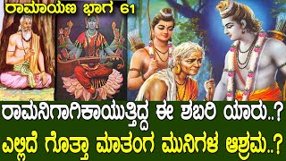 ಪಾರ್ವತಿಯನ್ನೇ ಮಗಳಾಗಿ ಪಡೆದ ಈ ಮಹರ್ಷಿ ಯಾರು ಗೊತ್ತಾ.? ಎಲ್ಲಿದೆ ಶಬರಿ ಆಶ್ರಮ.? Shabari | Ramayana part 61