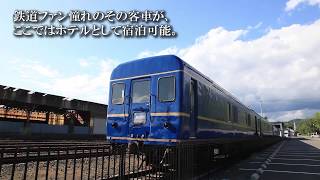 秋田041【小坂鉄道レールパーク】小坂町《ブルートレインに泊まれる駅》