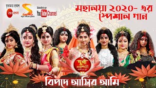 বিপদে আসিব আমি (Bipade Asiba Ami) Full Song by Durga Saptasati, Mohalaya 2020 Special, Zee Bangla