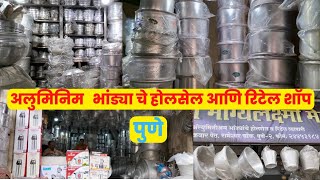 ॲल्युमिनियम च्या भांड्याचे होलसेल आणि रिटेल दुकान पुणे | Biggest Aluminium Utensils Shop In Pune