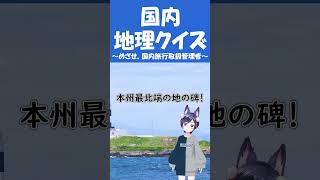 【国内地理クイズ】めざせ国内/総合旅行業務取扱管理者資格への道！　～国内地理～　#クイズ #vtuber #旅行 #資格 #国内旅行業務取扱管理者 #総合旅行業務取扱管理者 #国内旅行 #shorts