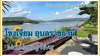 Maekhong River เที่ยวโขงเจียม อุบลราชธานี ดูแม่น้ำสองสี ถ่ายรูปกับวิวสวยๆ ริมฝั่งแม่น้ำโขง