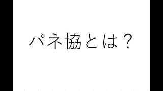 【パネ協　事業紹介】パネ協について（ショートバージョン）＜ナレーション有＞