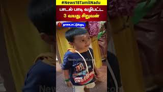 Nagapattinam Small Boy Sings Lord Murugan Song | பாடல் பாடி வழிபட்ட 3 வயது சிறுவன் | N18S