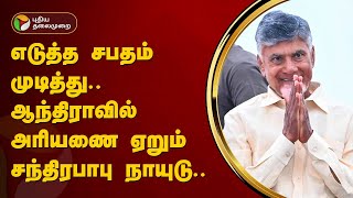 எடுத்த சபதம் முடித்து ஆந்திராவில் அரியணை ஏறும் சந்திரபாபு நாயுடு! | Chandrababu Naidu | PTT