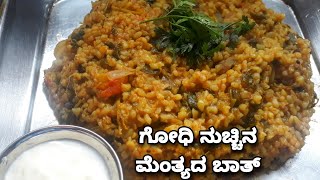 ಗೋಧಿ ನುಚ್ಚಿನ ಮೆಂತ್ಯಬಾತ್// broken wheat methi pulao// weight loss, diabetic recipe.