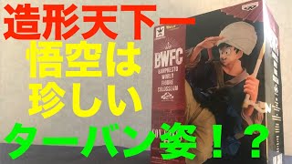 造形天下一武道会　ターバン姿の悟空を開封！！出来が凄すぎて、、【UFOキャッチャー】