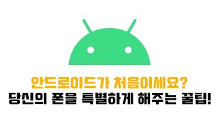 안드로이드가 처음이라고? 특별한 안드로이드폰 만드는 꿀팁 네가지!