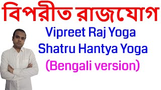 Vipreet Raj Yoga in Bengali#shatru hanta yog in kundli in bengali#what is vipreet raj yoga in bangla