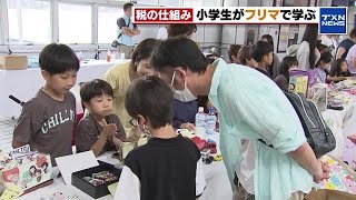 【税金教育】子どもたちが商品の仕入れや販売を体験　フリーマーケットで税を考え学ぶイベント開催　名古屋市 (2024年6月23日)