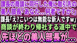 【感動】ある企業に中途入社し課長の商談に同行する俺。すると取引先の美人部長が俺に「あなた何者ですか？」課長「何言ってるんですかwこいつは無能な新人ですよw」→するとまさかの展開に【いい話・朗読】