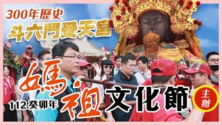 《媽祖慈悲》媽祖文化節系列活動｜創建300年 斗六門受天宮主辦 2023癸卯年｜斗六市公所｜台灣好神氣