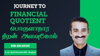 Financial Quotient - பொருளாதார நுண்ணறிவு (திறன் அளவுகோல்)