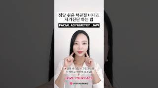 ♥️정말 쉬운 턱관절 비대칭 자가진단 하는 법♥️ #facemassage #faceyoga #facetraining #shorts