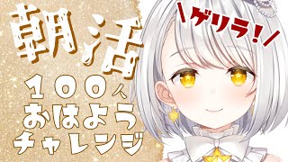 『朝活ゲリラ』おはよう？？？人と挨拶チャレンジ作業雑談『灯らんぷ/新人VTuber』