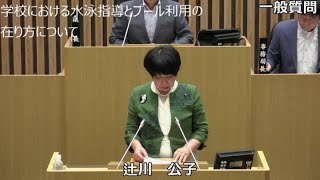 令和５年６月定例会　辻川公子議員