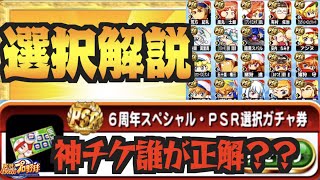 【選択チケ解説】今回のあたりキャラは誰だ!? 現環境で選択すべきキャラ解説【パワプロアプリ】 Nemoまったり実況