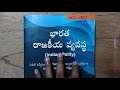 లక్ష్మీకాంత్ పాలిటీ తెలుగులో 2022 కొత్త ఎడిషన్ laxmikanth indian polity telugu latest edition