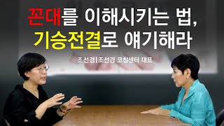 2편)대화가 안 통할 때 보세요 (코칭센터 조선경 대표)