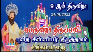 🔴 9 - ஆம் நாள் திருவிழா ஆடம்பர கூட்டுத் திருப்பலி புனித சின்னப்பர் திருத்தலம் , சிங்கம்பாறை