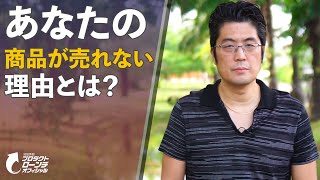 『あなたの商品が売れない理由とは？』｜池田秀樹