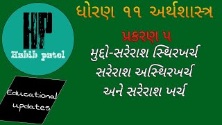 STD 11 ECONOMICS ( અર્થશાસ્ત્ર )CH.5 સરેરાશ સ્થિર ખર્ચ,સરેરાશ અસ્થિર ખર્ચ,સરેરાશ ખર્ચ BY HABIB PATEL