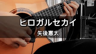 [ソロギター] ヒロガルセカイ / 矢後憲太 (Cover)【第三回矢後選手権後夜祭】