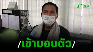 หนุ่มมือแทงเพื่อนทหารเข้ามอบตัว | 30-09-62 | ข่าวเย็นไทยรัฐ