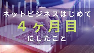 【ネットビジネス4ヶ月目にやったこと】