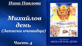 Михайлов день (Записки очевидца) - Нина Павлова. Cборник невыдуманных рассказов. Рассказы. Часть 4