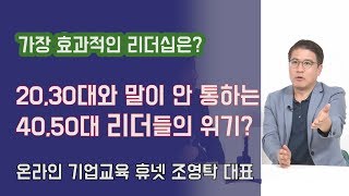 꼰대 취급 당하는 40,50대 리더들의 위기? 가장 효과적인 리더십은 무엇? | 815머니톡